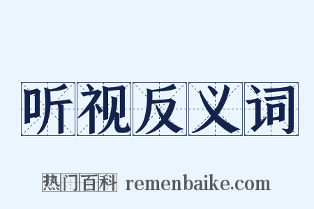 听视反义词是什么意思的图片